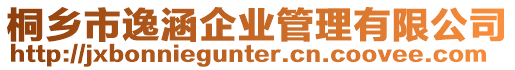桐鄉(xiāng)市逸涵企業(yè)管理有限公司