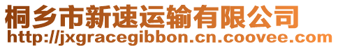 桐鄉(xiāng)市新速運(yùn)輸有限公司