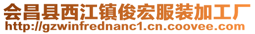 會昌縣西江鎮(zhèn)俊宏服裝加工廠