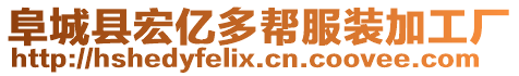 阜城县宏亿多帮服装加工厂