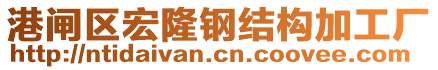 港閘區宏隆鋼結構加工廠