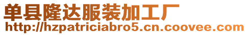 單縣隆達服裝加工廠