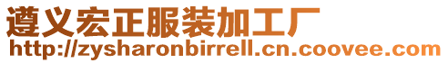 遵義宏正服裝加工廠