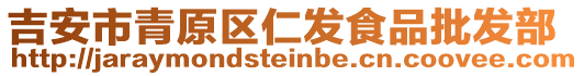 吉安市青原區(qū)仁發(fā)食品批發(fā)部