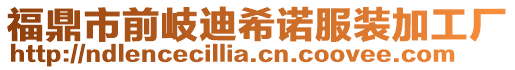 福鼎市前岐迪希諾服裝加工廠