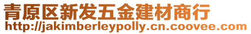 青原區(qū)新發(fā)五金建材商行