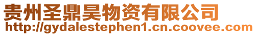 貴州圣鼎昊物資有限公司