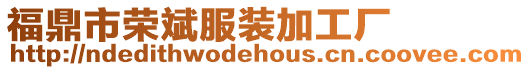 福鼎市榮斌服裝加工廠