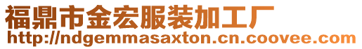 福鼎市金宏服裝加工廠
