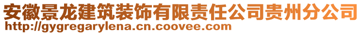 安徽景龍建筑裝飾有限責任公司貴州分公司
