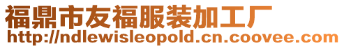 福鼎市友福服裝加工廠