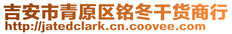 吉安市青原區銘冬干貨商行