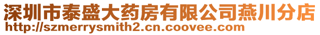 深圳市泰盛大藥房有限公司燕川分店