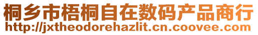 桐鄉(xiāng)市梧桐自在數(shù)碼產(chǎn)品商行