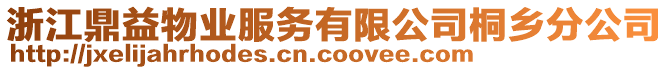 浙江鼎益物業(yè)服務(wù)有限公司桐鄉(xiāng)分公司