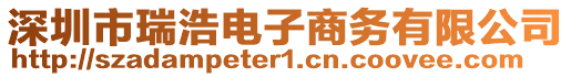 深圳市瑞浩電子商務(wù)有限公司