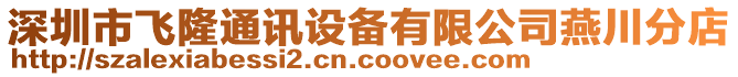 深圳市飛隆通訊設(shè)備有限公司燕川分店