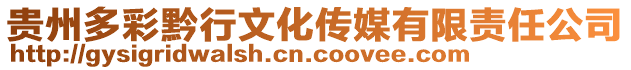 貴州多彩黔行文化傳媒有限責任公司