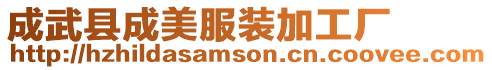 成武縣成美服裝加工廠