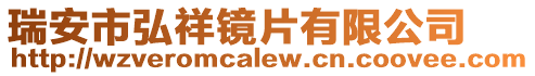 瑞安市弘祥鏡片有限公司