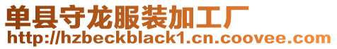 單縣守龍服裝加工廠