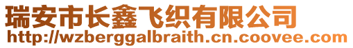 瑞安市長鑫飛織有限公司