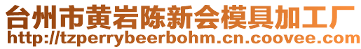 臺州市黃巖陳新會模具加工廠