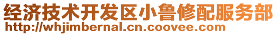 經(jīng)濟(jì)技術(shù)開發(fā)區(qū)小魯修配服務(wù)部