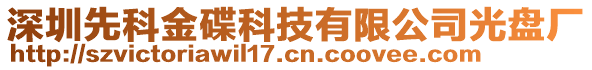 深圳先科金碟科技有限公司光盤(pán)廠