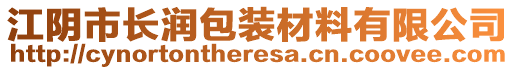 江陰市長(zhǎng)潤(rùn)包裝材料有限公司