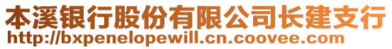 本溪銀行股份有限公司長(zhǎng)建支行