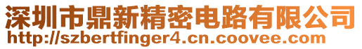 深圳市鼎新精密電路有限公司