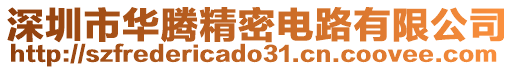 深圳市華騰精密電路有限公司