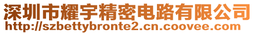 深圳市耀宇精密電路有限公司