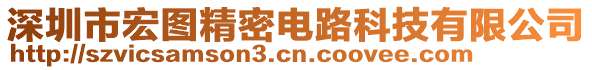 深圳市宏圖精密電路科技有限公司