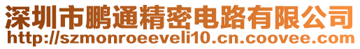 深圳市鵬通精密電路有限公司