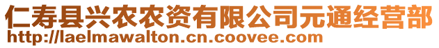 仁壽縣興農(nóng)農(nóng)資有限公司元通經(jīng)營部