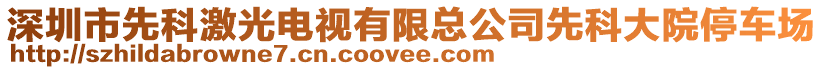 深圳市先科激光電視有限總公司先科大院停車場