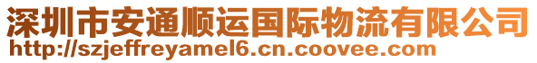 深圳市安通順運(yùn)國際物流有限公司