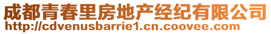 成都青春里房地產(chǎn)經(jīng)紀(jì)有限公司