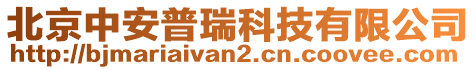 北京中安普瑞科技有限公司