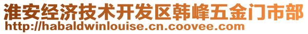 淮安經(jīng)濟(jì)技術(shù)開發(fā)區(qū)韓峰五金門市部