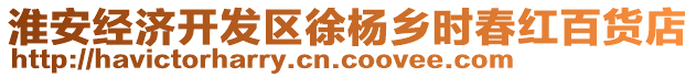 淮安經濟開發(fā)區(qū)徐楊鄉(xiāng)時春紅百貨店