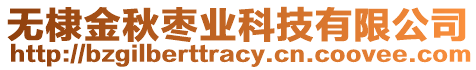 無棣金秋棗業(yè)科技有限公司