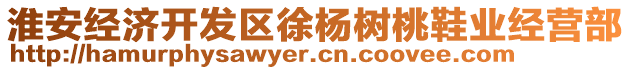 淮安經(jīng)濟開發(fā)區(qū)徐楊樹桃鞋業(yè)經(jīng)營部