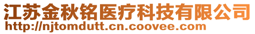 江蘇金秋銘醫(yī)療科技有限公司