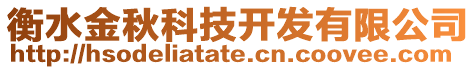 衡水金秋科技開發(fā)有限公司