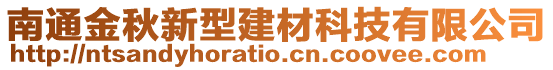 南通金秋新型建材科技有限公司