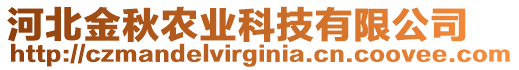 河北金秋農(nóng)業(yè)科技有限公司