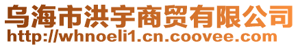 烏海市洪宇商貿(mào)有限公司